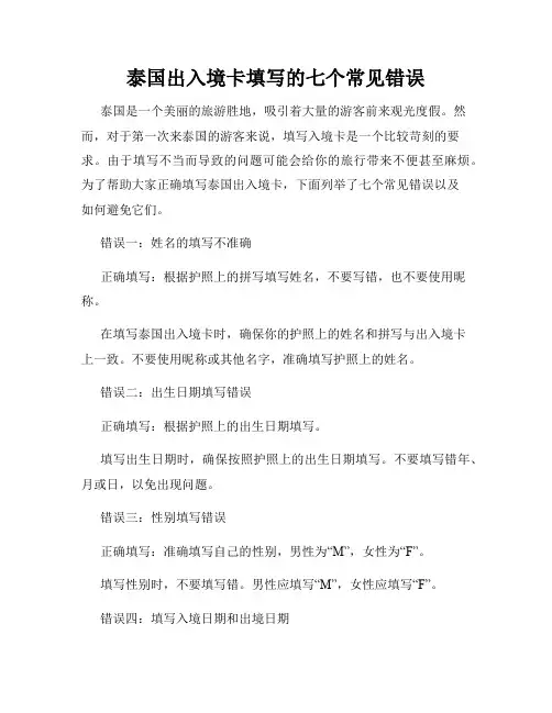 泰国出入境卡填写的七个常见错误