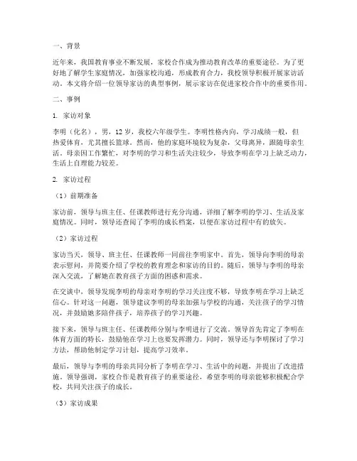 领导家访典型事例