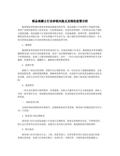 商品混凝土行业涉税风险点及税收监管分析
