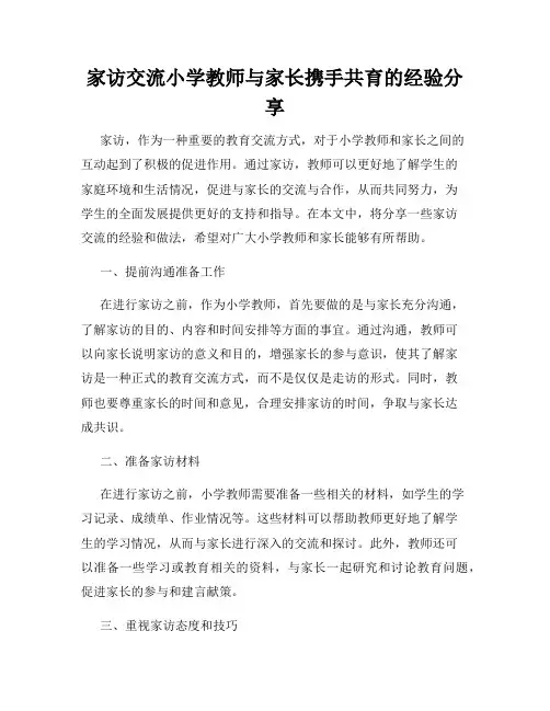 家访交流小学教师与家长携手共育的经验分享