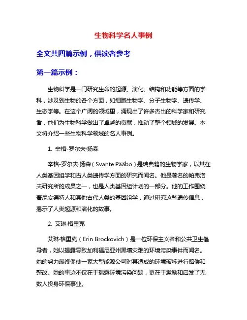生物科学名人事例