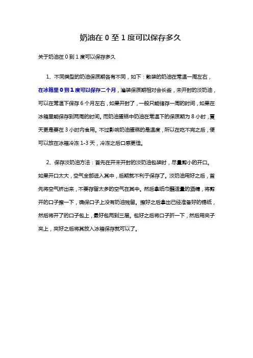 奶油在0至1度可以保存多久
