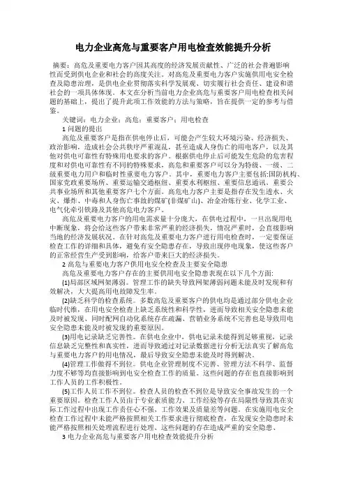 电力企业高危与重要客户用电检查效能提升分析