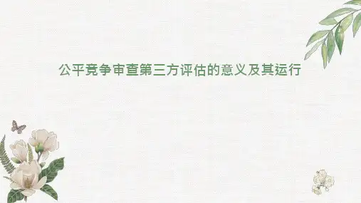公平竞争审查第三方评估的意义及其运行培训讲座课件