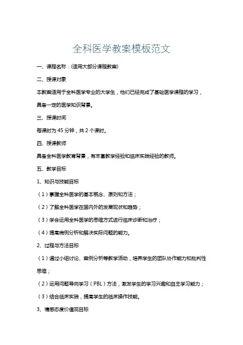 全科医学教案模板范文