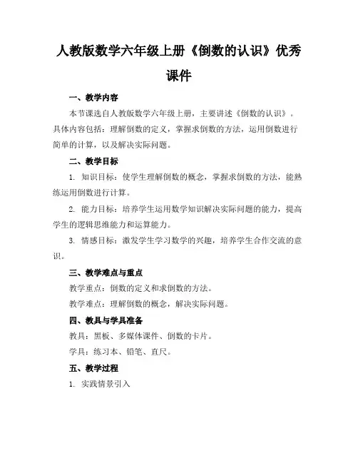 人教版数学六年级上册《倒数的认识》优秀课件
