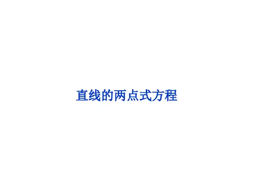 直线的两点式方程 课件