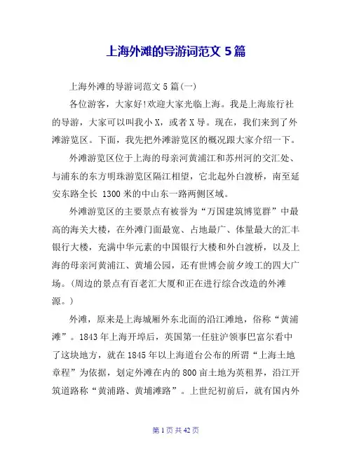 上海外滩的导游词范文5篇
