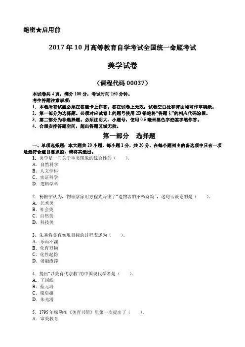 全国2017年10月高等教育自学考试《美学00037》真题及答案
