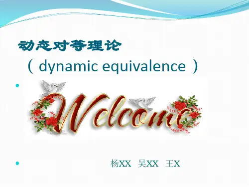 动态对等理论