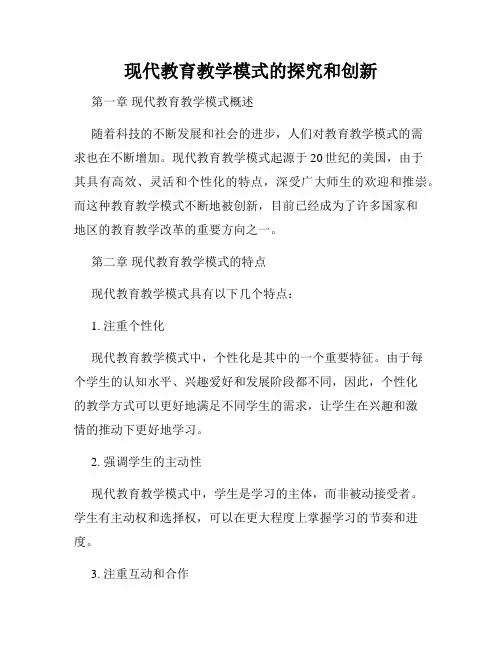 现代教育教学模式的探究和创新