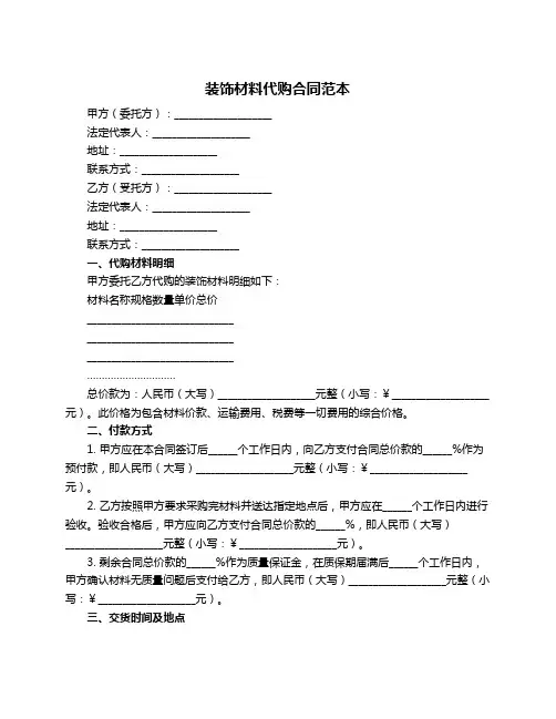 装饰材料代购合同范本