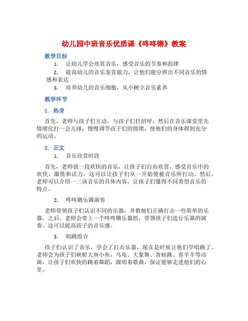 幼儿园中班音乐优质课咚咚锵教案【含教学反思】