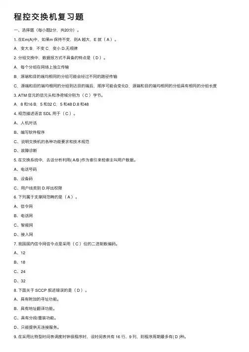 程控交换机复习题