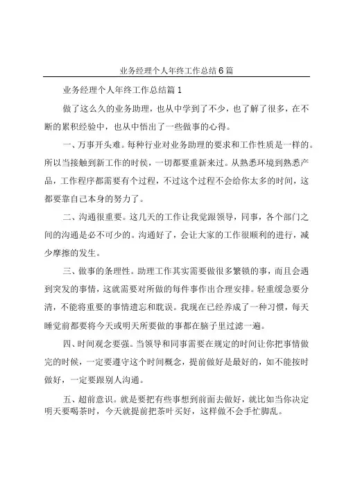 业务经理个人年终工作总结6篇