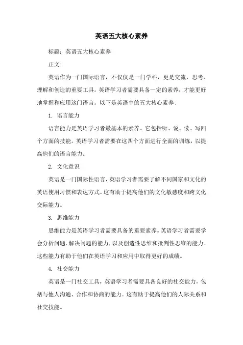 英语五大核心素养
