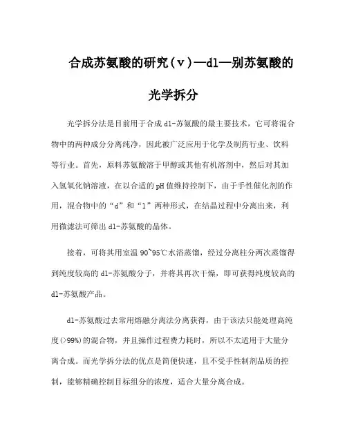 合成苏氨酸的研究(ⅴ)—dl—别苏氨酸的光学拆分