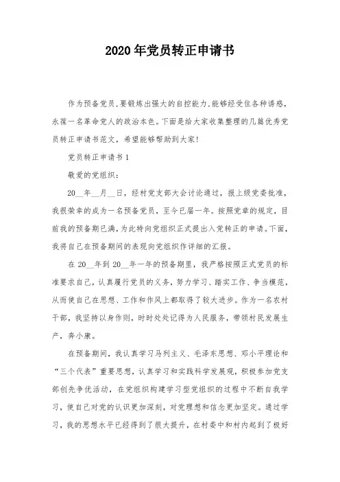 2020年党员转正申请书