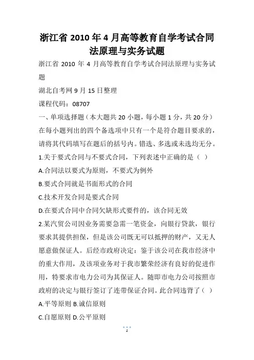 浙江省4月高等教育自学考试合同法原理与实务试题(1)