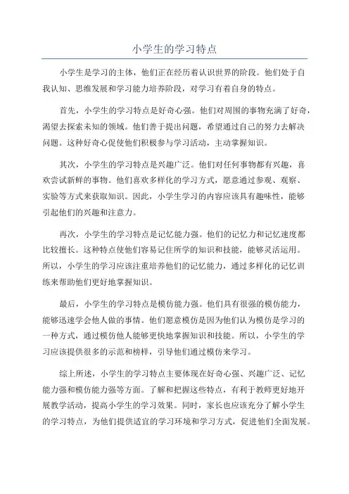 小学生的学习特点