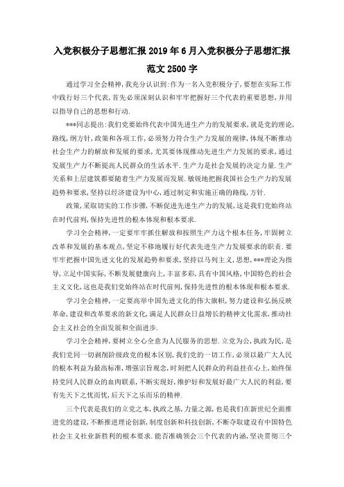 最新-入党积极分子思想汇报 2019年6月入党积极分子思想汇报范文2500字 精品