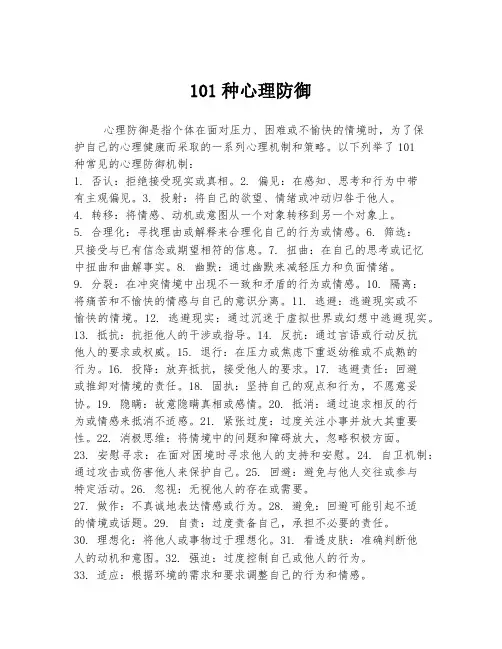 101种心理防御