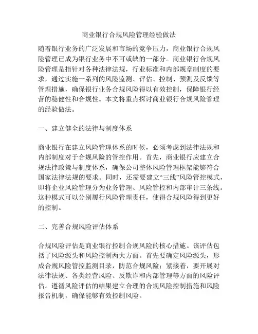 商业银行合规风险管理经验做法