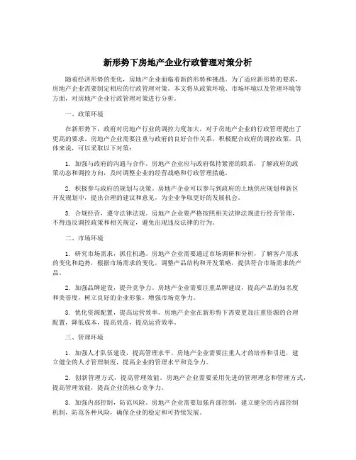 新形势下房地产企业行政管理对策分析