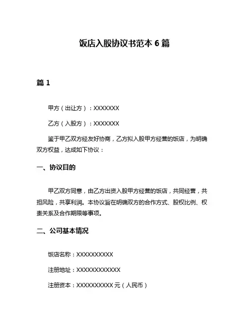 饭店入股协议书范本6篇