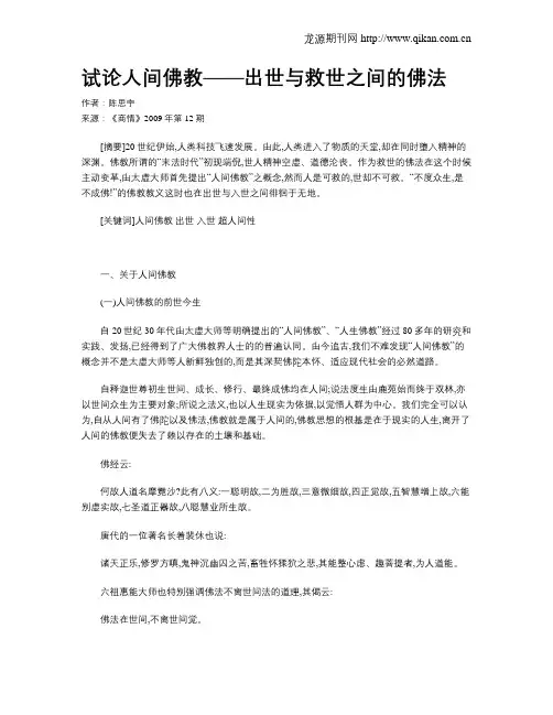 试论人间佛教——出世与救世之间的佛法