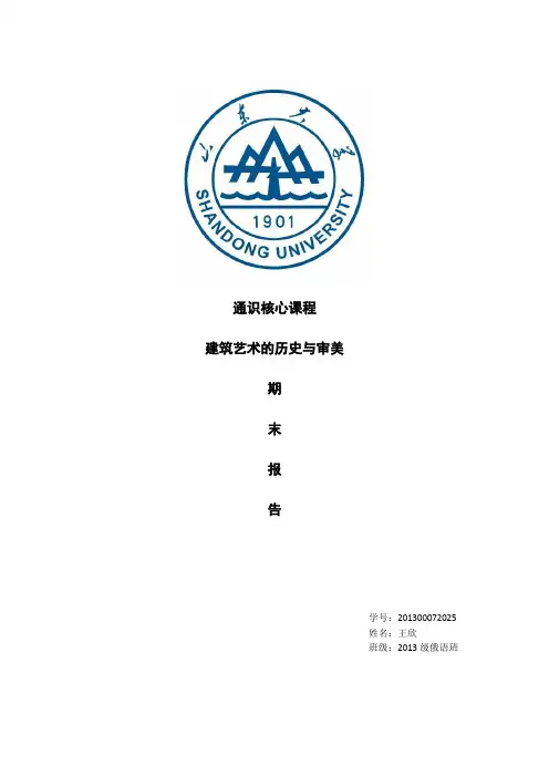 建筑艺术的历史与审美期末作业.docx
