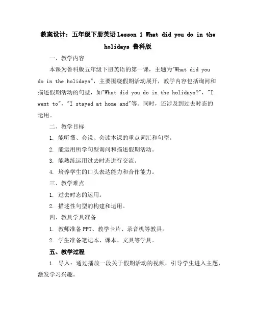 五年级下册英语教案-Lesson1Whatdidyoudointheholidays鲁科版