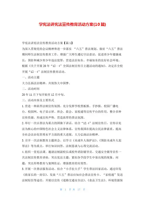 学宪法讲宪法宣传教育活动方案(10篇)