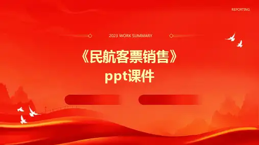 《民航客票销售》课件