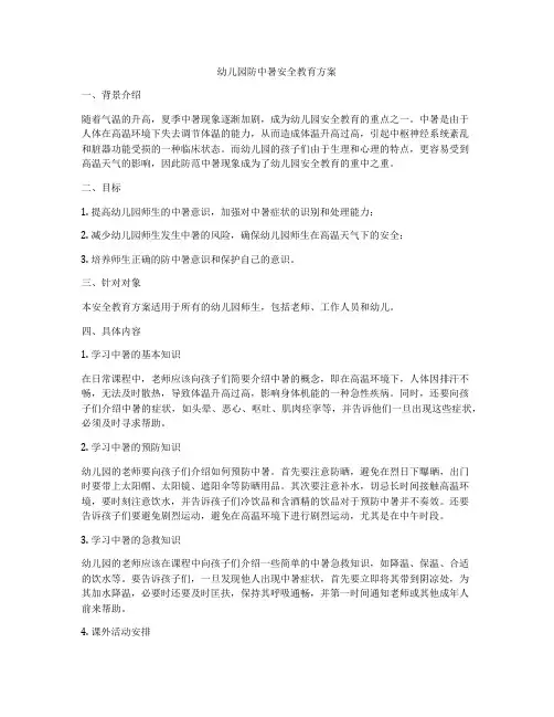 幼儿园防中暑安全教育方案
