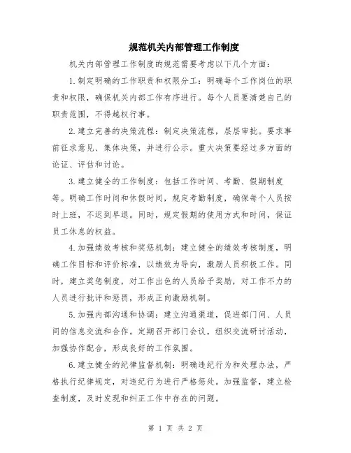 规范机关内部管理工作制度