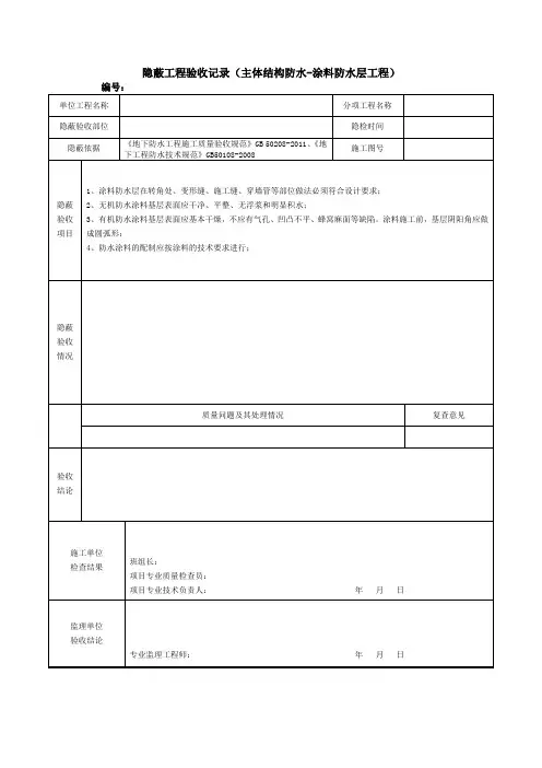 隐蔽工程验收记录(主体结构防水-涂料防水层工程)