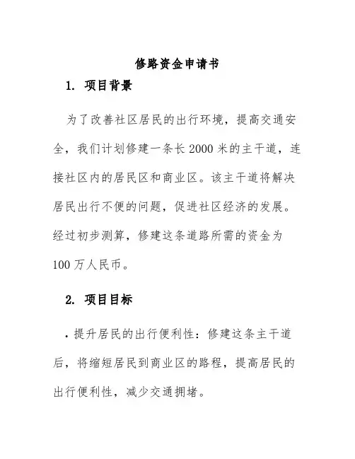 修路资金申请书