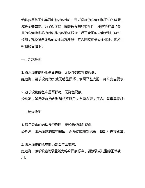 幼儿园游乐设施安全检测报告 幼儿园安全检测