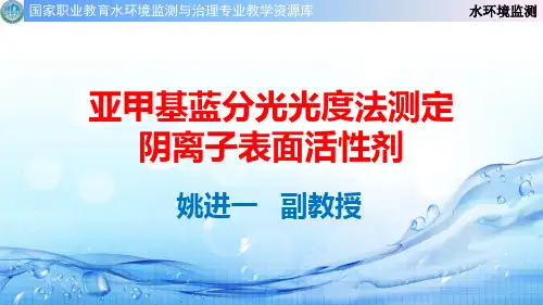 亚甲基蓝分光光度法测定阴离子表面活性剂(实训)(精)