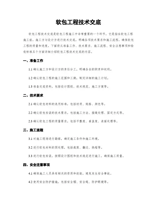 软包工程技术交底
