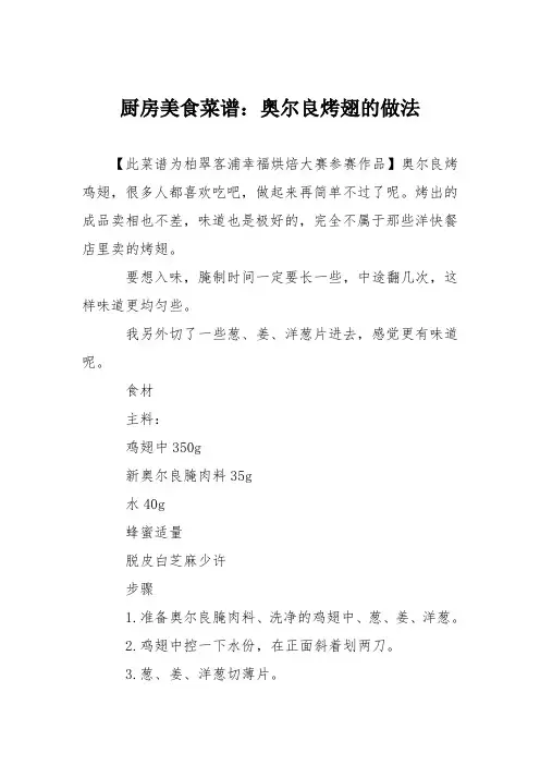 厨房美食菜谱：奥尔良烤翅的做法_0