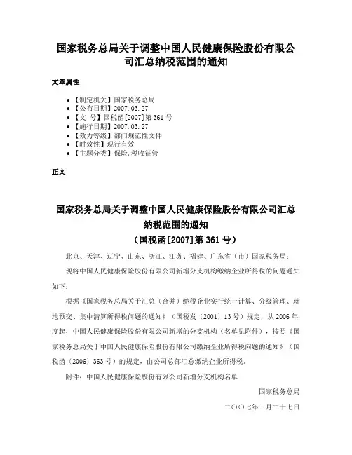 国家税务总局关于调整中国人民健康保险股份有限公司汇总纳税范围的通知
