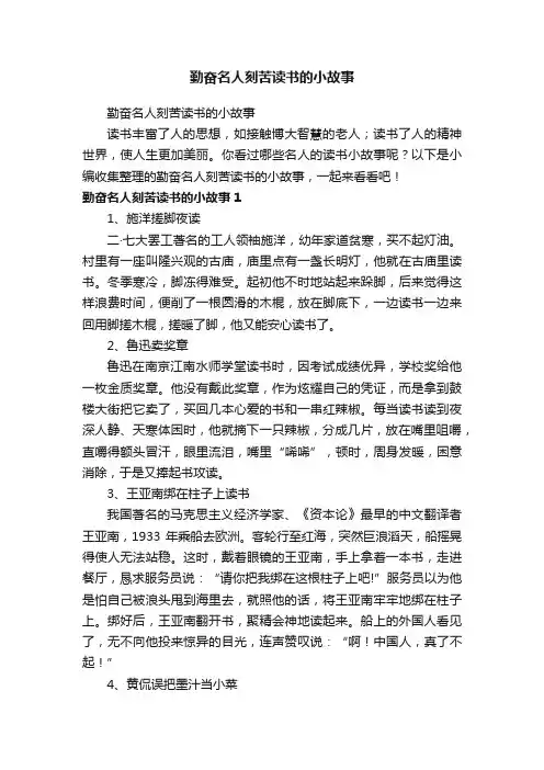 勤奋名人刻苦读书的小故事