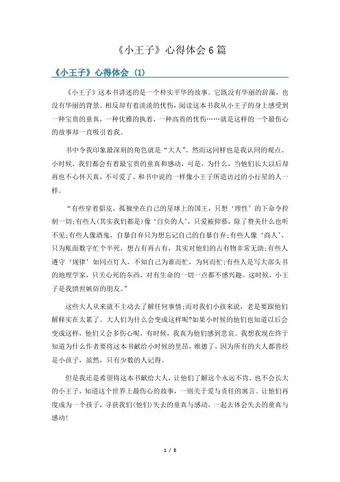 《小王子》心得体会6篇