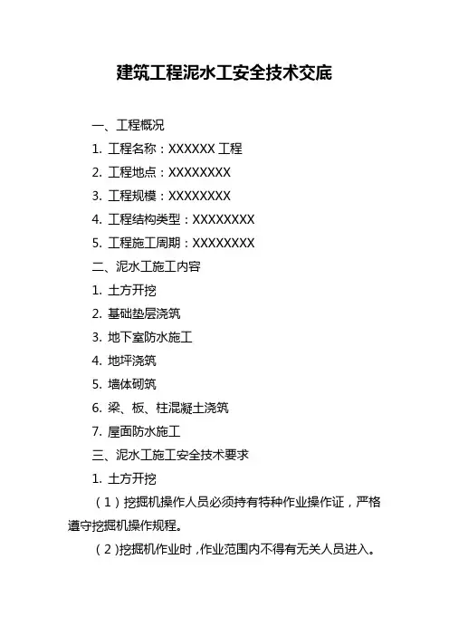 建筑工程泥水工安全技术交底