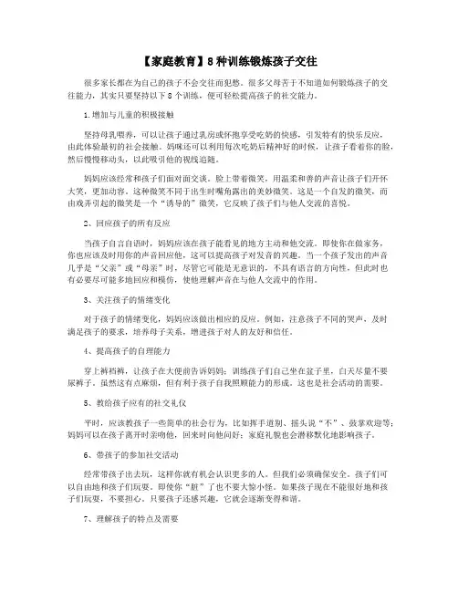 【家庭教育】8种训练锻炼孩子交往
