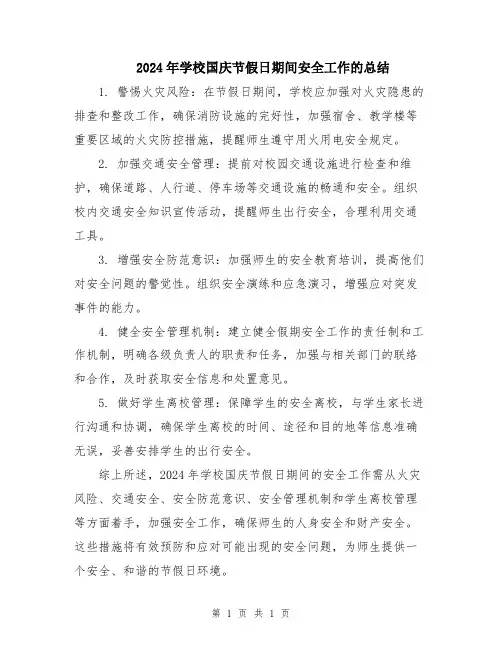 2024年学校国庆节假日期间安全工作的总结