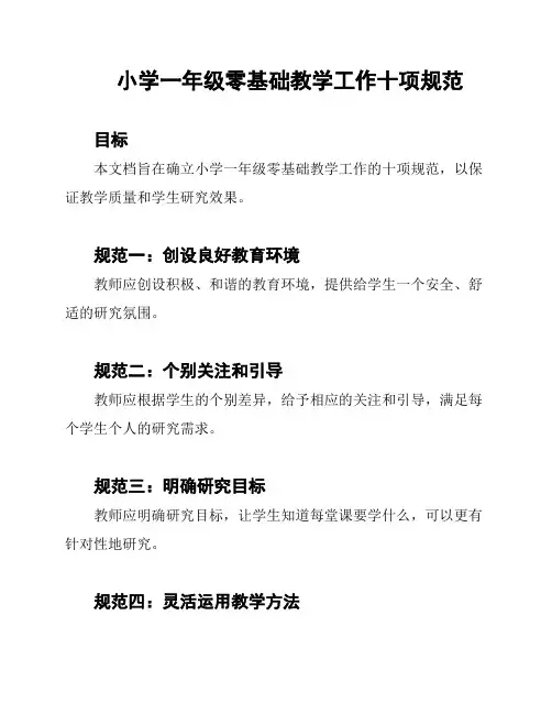 小学一年级零基础教学工作十项规范