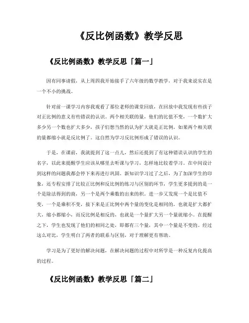 《反比例函数》教学反思